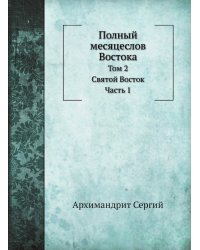 Полный месяцеслов Востока