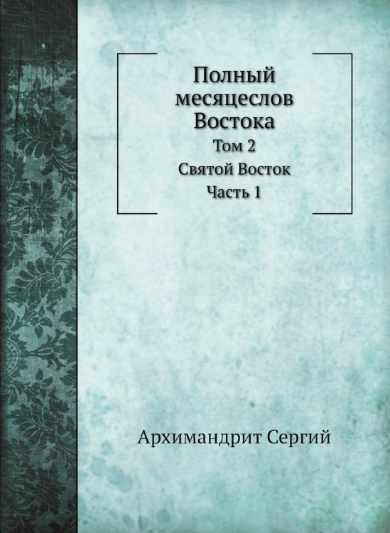 Полный месяцеслов Востока