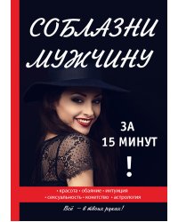 Соблазни мужчину за 15 минут