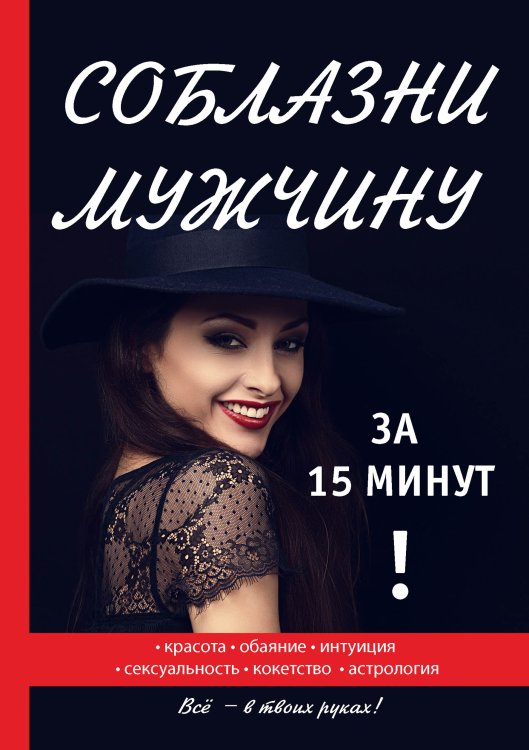 Обложка книги «Соблазни мужчину за 15 минут» — К. Волгина, ISBN 9785521751297