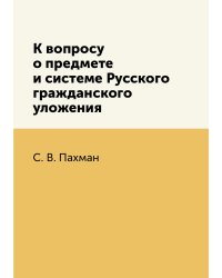 К вопросу о предмете и системе Русского гражданского уложения