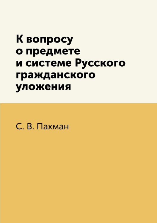 К вопросу о предмете и системе Русского гражданского уложения