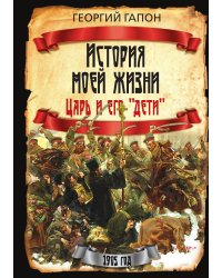 История моей жизни. Царь и его «дети»