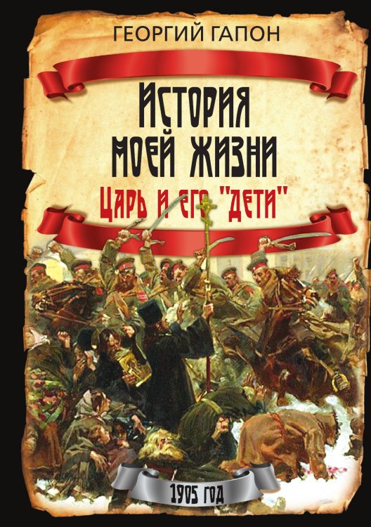 Обложка книги «История моей жизни. Царь и его «дети»» — Гапон Г.А., ISBN 9785002227167