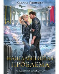 Наиглавнейшая проблема Академии Драконов