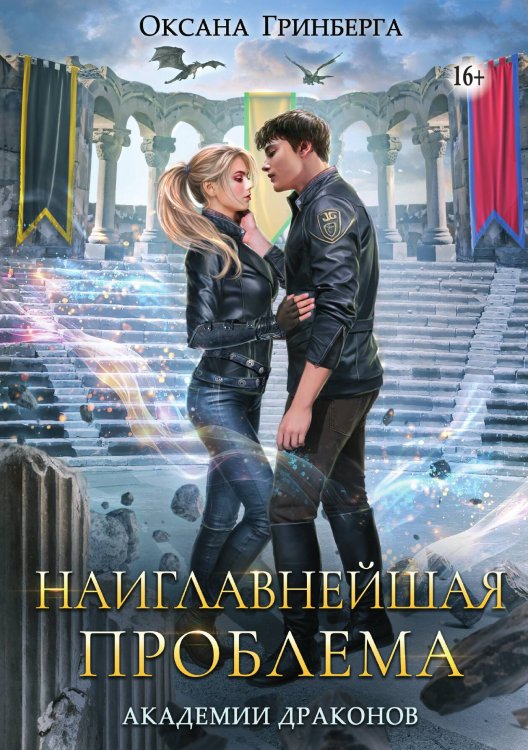 Обложка книги «Наиглавнейшая проблема Академии Драконов» — Оксана Гринберга, ISBN 9785521937882