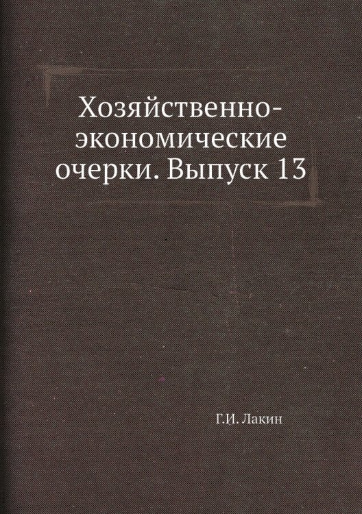 Хозяйственно-экономические очерки. Выпуск 13