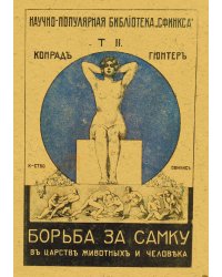 Борьба за самку в царстве животных и человека
