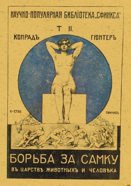 Борьба за самку в царстве животных и человека Обложка книги «Борьба за самку в царстве животных и человека» — Конрад Гюнтер, ISBN 9785521953653