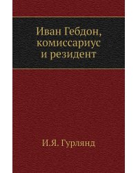 Иван Гебдон, комиссариус и резидент