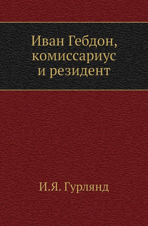 Иван Гебдон, комиссариус и резидент