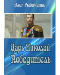 Царь Николай Победитель