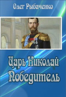 Обложка книги «Царь Николай Победитель» — Олег Рыбаченко, ISBN 9785524060686