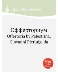 Офферториум