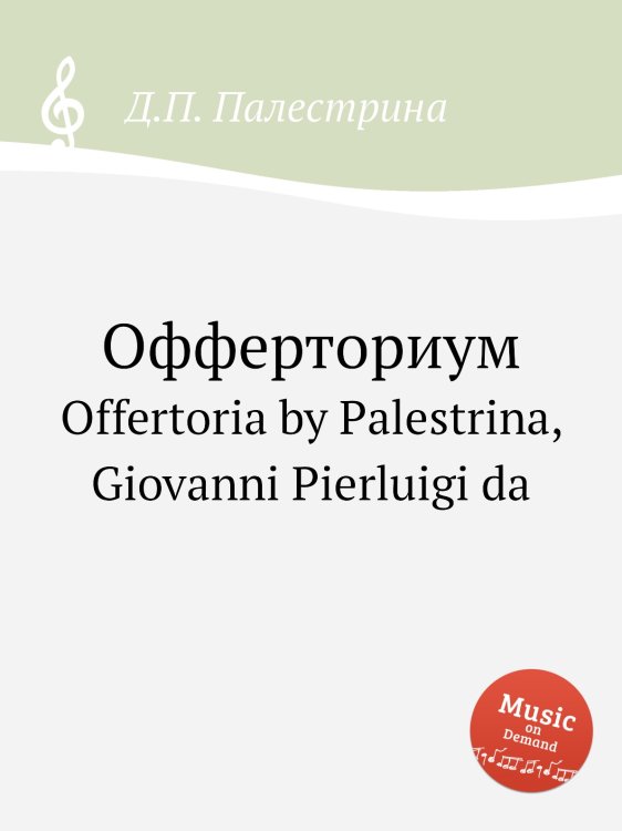 Обложка книги «Офферториум» — Д.П. Палестрина, ISBN 9785884814639