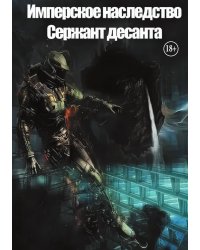 Имперское наследство. Сержант Десанта.