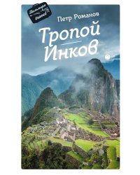 Тропой Инков