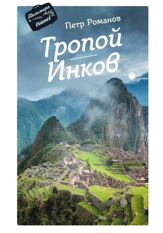 Обложка книги «Тропой Инков» — Петр Романов, ISBN 9785517086860