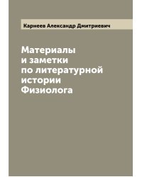 Материалы и заметки по литературной истории Физиолога