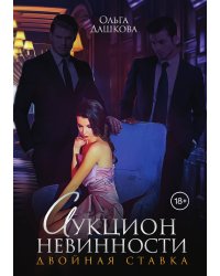 Аукцион невинности. Двойная ставка