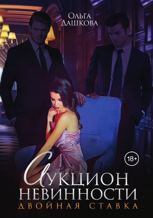 Обложка книги «Аукцион невинности. Двойная ставка» — Ольга Дашкова, ISBN 9785521907182