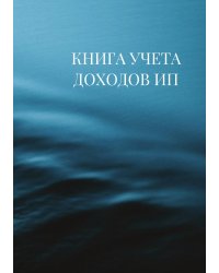 Книга учета доходов для ИП на патенте