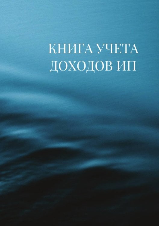 Книга учета доходов для ИП на патенте