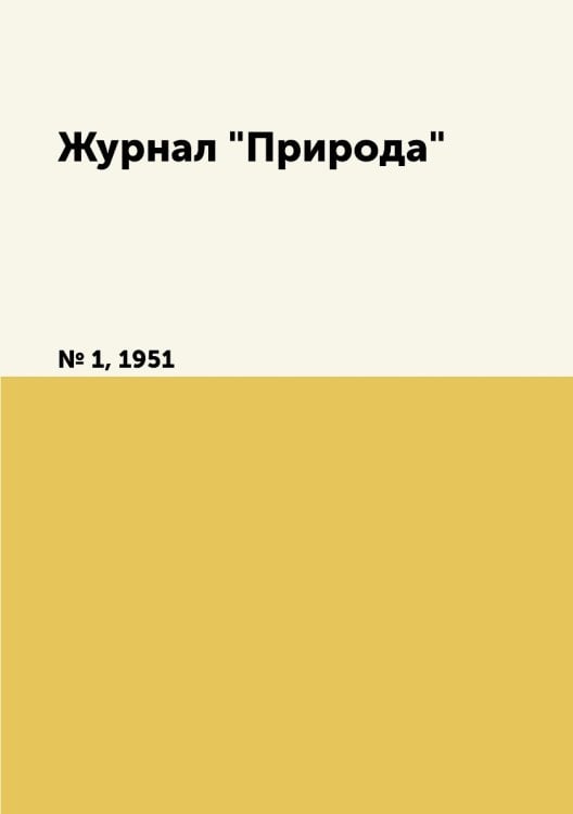 Журнал "Природа"