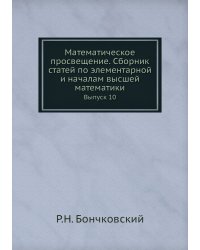 Математическое просвещение. Сборник статей по элементарной и началам высшей математики