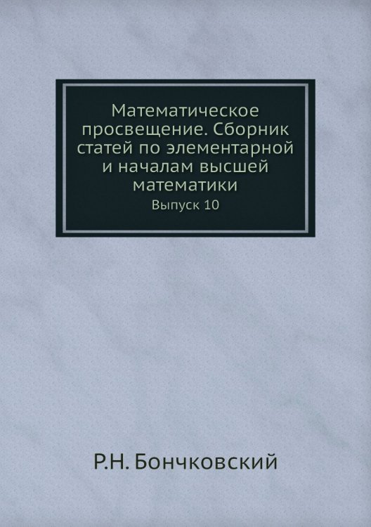 Математическое просвещение. Сборник статей по элементарной и началам высшей математики Математическое просвещение. Сборник статей по элементарной и началам высшей математики
