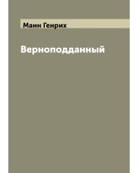 Верноподданный