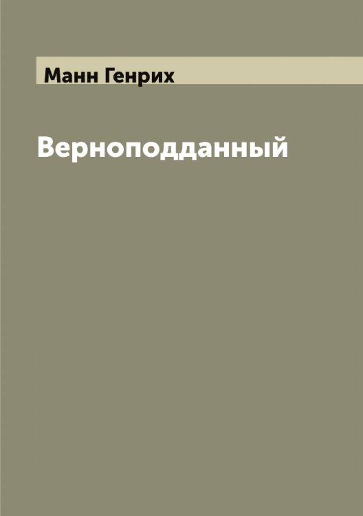 Обложка книги «Верноподданный» — Манн Генрих, ISBN 9785519953283