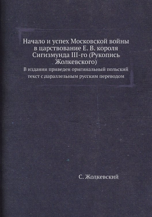 Начало и успех Московской войны в царствование Е. В. короля Сигизмунда III-го (Рукопись Жолкевского)
