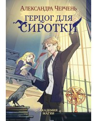 Герцог для сиротки