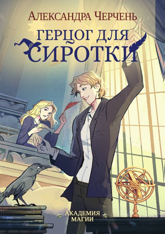 Обложка книги «Герцог для сиротки» — Александра Черчень, ISBN 9785521927708
