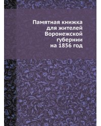 Памятная книжка для жителей Воронежской губернии на 1856 год