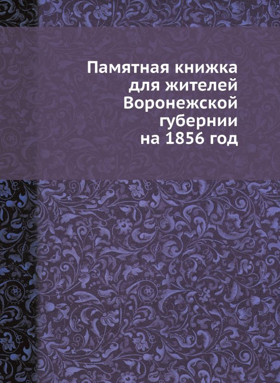 Памятная книжка для жителей Воронежской губернии на 1856 год