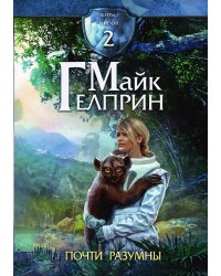 Щиты миров. Почти разумны