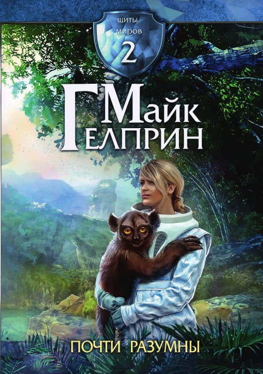 Обложка книги «Щиты миров. Почти разумны» — Майк Гелприн, ISBN 9785521905034