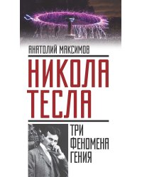 Никола Тесла: три феномена гения