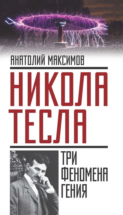 Обложка книги «Никола Тесла: три феномена гения» — Максимов Анатолий Борисович, ISBN 9785906861375