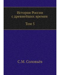 История России с древнейших времен (Том 5)