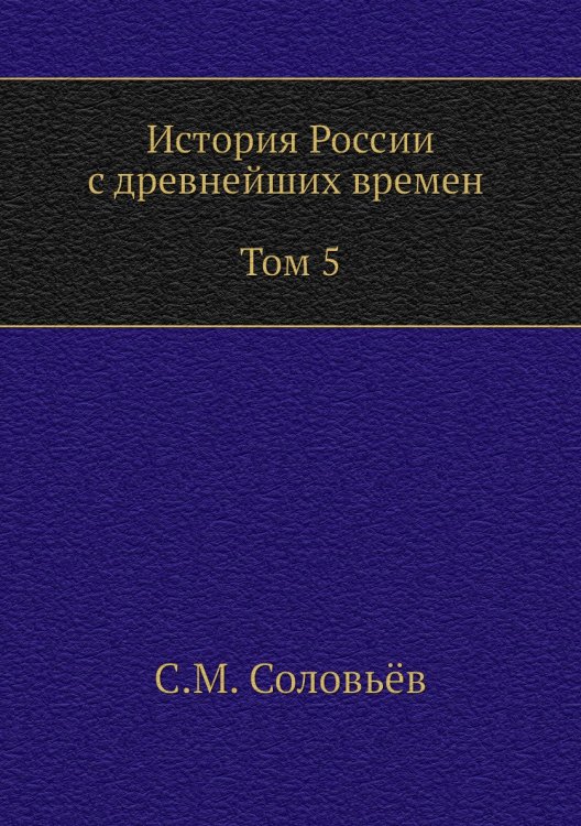 История России с древнейших времен (Том 5)