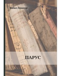Парус