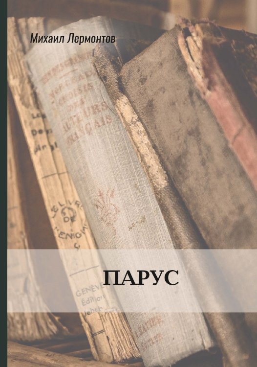 Парус Обложка книги «Парус» — М. Ю. Лермонтов, ISBN 9785521772414