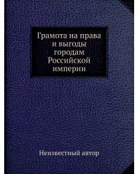 Грамота на права и выгоды городам Российской империи
