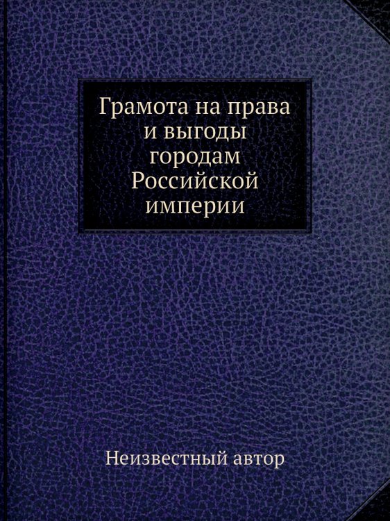 Грамота на права и выгоды городам Российской империи