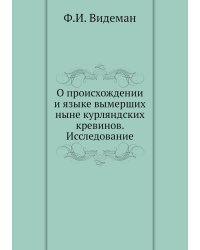 О происхождении и языке вымерших ныне курляндских кревинов. Исследование