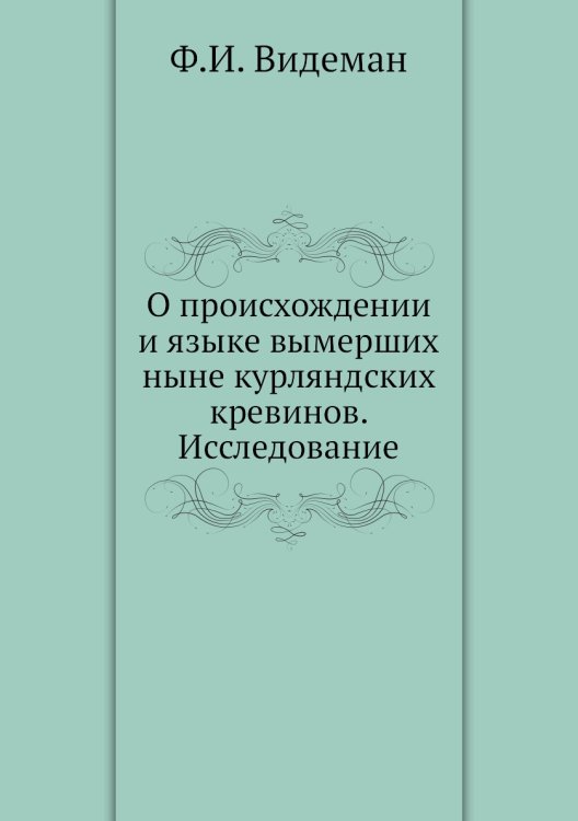 Обложка книги «О происхождении и языке вымерших ныне курляндских кревинов. Исследование» — Ф.И. Видеман, ISBN 9785518062474