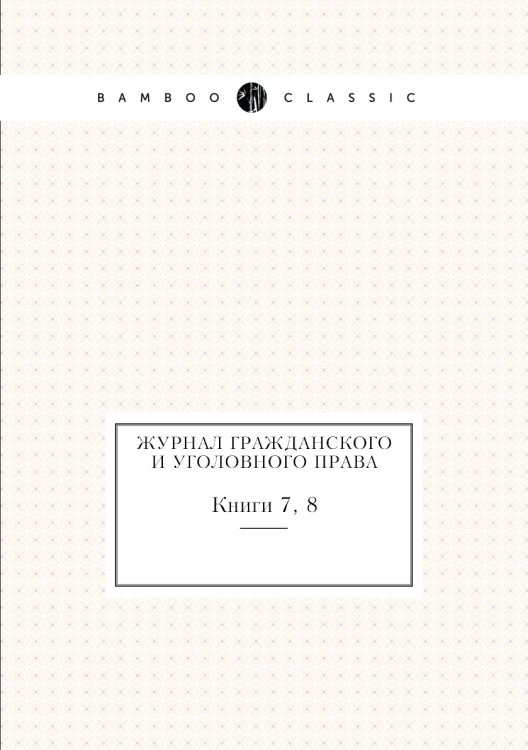 Журнал гражданского и уголовного права